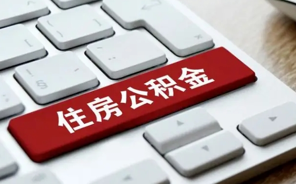 江西缺钱怎么把公积金提取出来（急用钱怎么提取公积金）